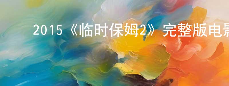 ﻿曹蒙的个人主页,﻿2015《临时保姆2》完整版电影/在线观看/百度云-美剧天堂